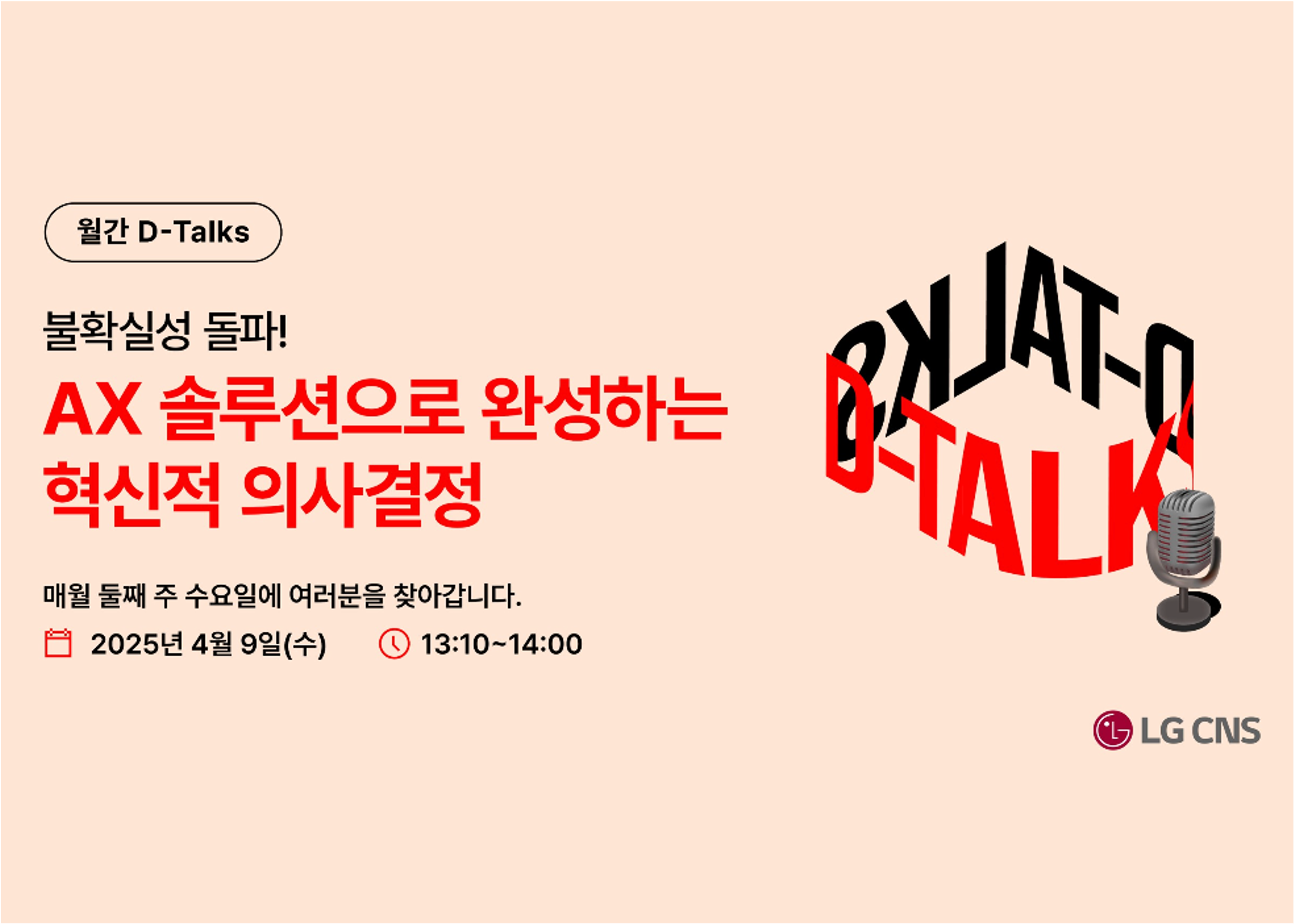 LG CNS D-talks Webinar 4~7월