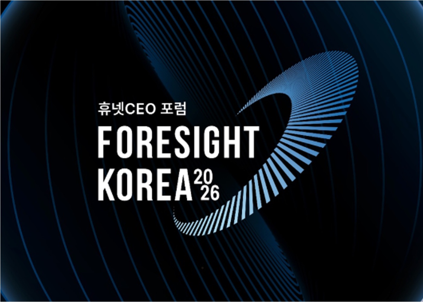 휴넷 CEO 포럼 FORESIGHT KOREA 2026