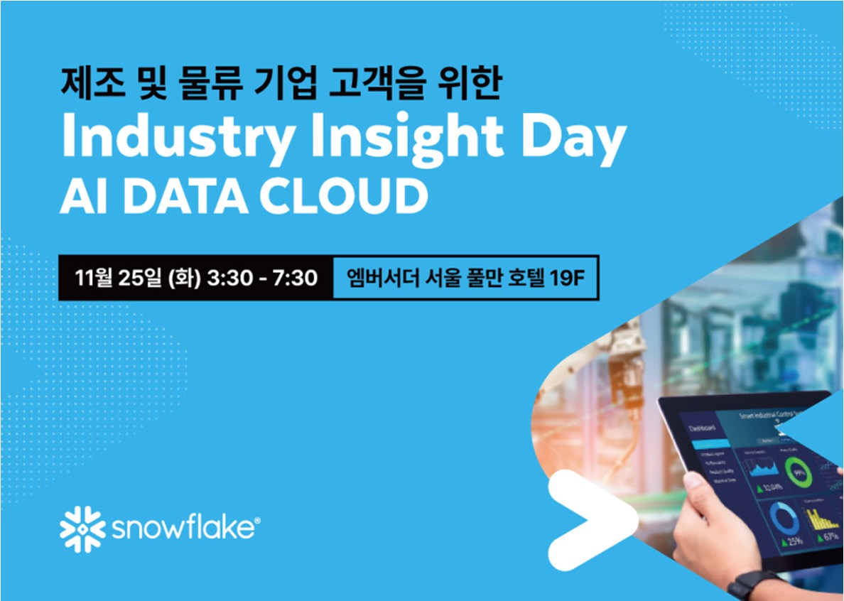 스노우플레이크 인더스트리 밋업 with 제조