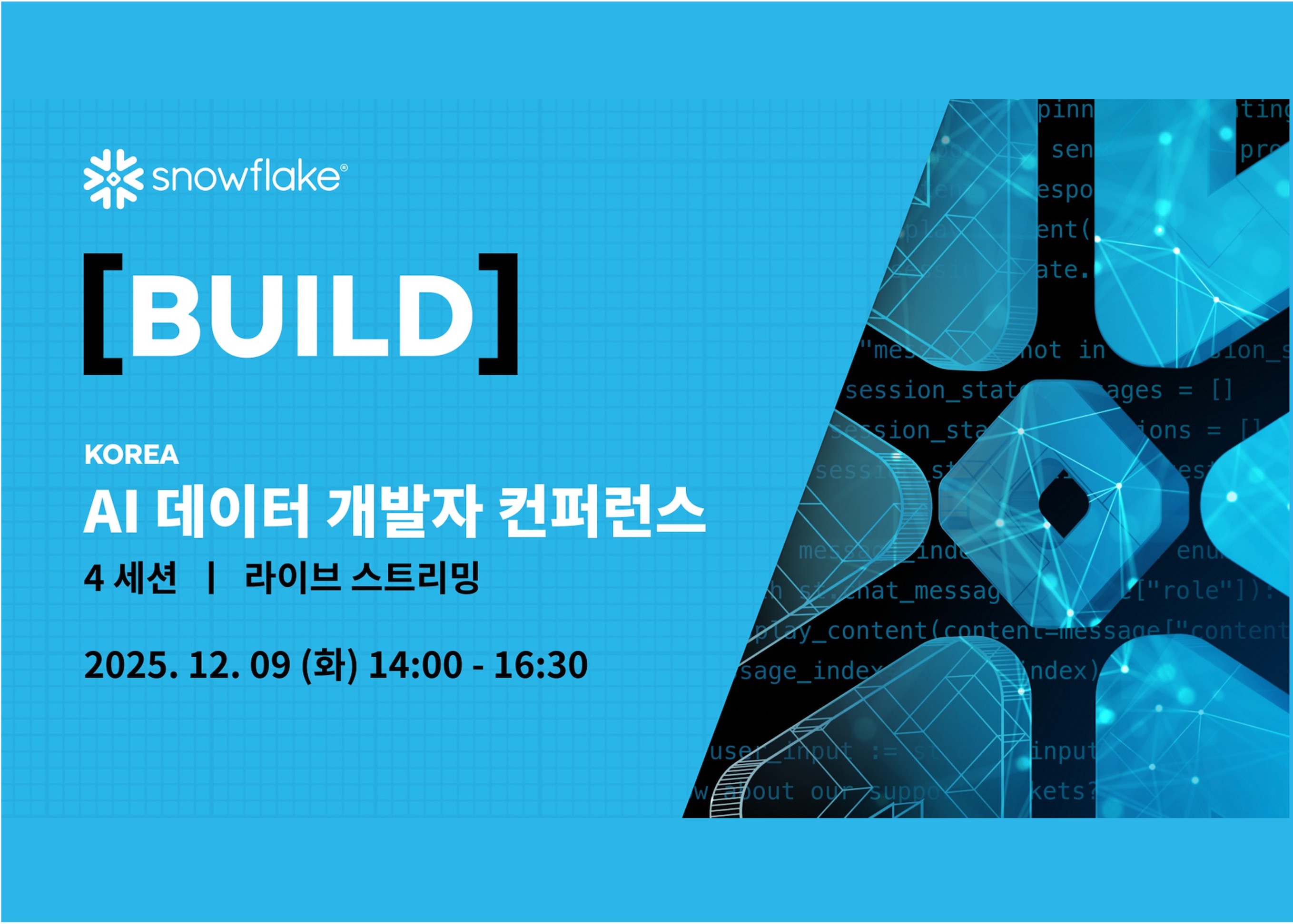 스노우플레이크 Build Korea